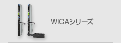 WICAシリーズ